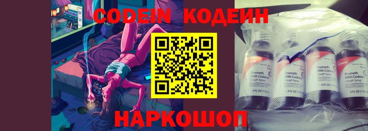Codein напиток Lean (лин) Похвистнево